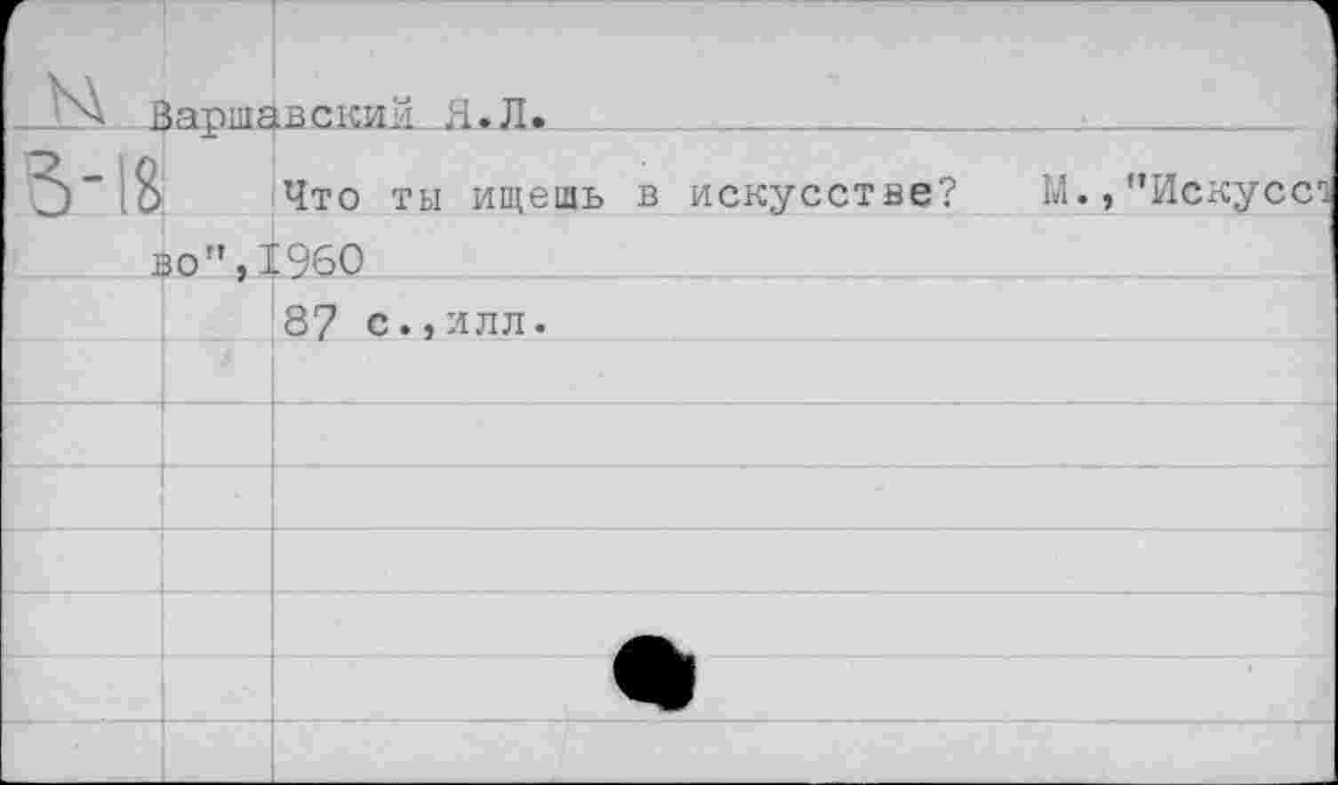 ﻿г м I		1 р_С1Шм_Я.Л.
3'18		Что ты ищешь в искусстве? М., "Искусе1}
. I	зо", ?	'960
		87 с.,ллл.
		
		
		
		
		
		
		